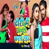 Dhori Me Anguri Karat Rah (Bhojpuri Song)