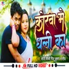 Koraw Me Dhali Ka (New Bhojpuri Song)