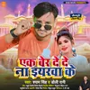 About Ek Ber De De Na Iyarawa Ke (Bhojpuri Song 2024) Song