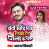 About Dhodhi Khod Dihi Taika Hamare Jila Ke Laika Song