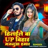 About Hilawale Ba Up Bihar Majnuaa Hamaar Song