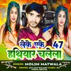 About Leke Ak 47 Hathiyar Chalela (Maithili) Song