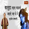 About Kanuda Lal Ghadlo Mharo Bhar De Re Song