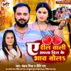 About A Reel Wali Apna Dil Ke Bhav Bola (Bhojpuri) Song