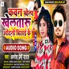 About Kawan Khela Kheltaru Orani Bichhai Ke (Bhojpuri) Song
