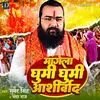 About Mangela Ghumi Ghumi Aashirvad Song