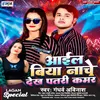 About Aail Biya Nache Dekha Patali Kamar (Bhojpuri) Song
