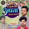 About De Deham Vote Aapna Deepak Yadav Ke Song