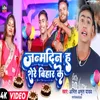 About Janmdin Ha Shere Bihar Ke Song