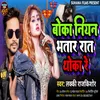 Boka Niyan Bhatar Rat Thoka Re (Bhojpuri Song)