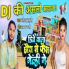 Dj Wala Chhaura Se Fais Gelhi Gaye (Maithili)