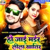 Ho Jai Marder Lila Khati (Bhojpuri Song)