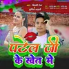 Patel Ji Ke Khet Mein (black music bhojpuri)