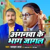 About Anganwa Ke Bhaag Jaagal Song