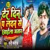 Dher Din Pa Landan Se Aaila Bhatar (Bhojpuri Song)