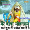 Mere Baba Mohanram Kalyug Me Jyot Sawai Hai