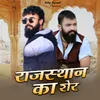 About Rajasthan Ka Sher Song