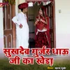 About Shukhdev Gurjar Dhau Ji Ka Khera Song