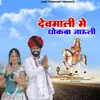 About Devmali Me Dhokba Javoli Song