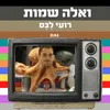 About ואלה שמות Song