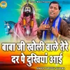 Baba Ji Kholi Wale Tere Dar Pe Dukhiyan Aai