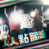 About 人人點睇波 世界盃2022主題曲 Song