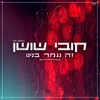 About זה נגמר בנינו Song