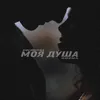 About Моя душа Song