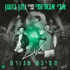 About מסיבה סגורה - LIVE היכל שלמה Song