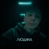 About Людина Song