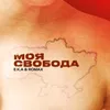 About Моя свобода Song