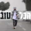 About הכל טוב Song