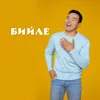 About Бийле Song