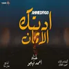 About اديتك الامان Song