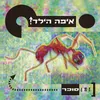 כנפיים, אינך שומע מהדורת ויניל