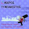 About O Mikros Tympanistis Song