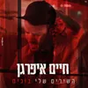 About השירים שלי בוכים Song