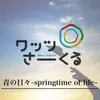 About 青の日々~springtime of life~ Song