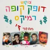 About דופק קופה - רמיקס Song