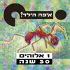 About אחד אלוהים 2021 גרסת הויניל Song