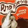 About באלה הידיים Song