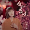 About 癡心嬛啊嬛 Song