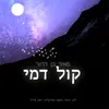 About קול דמי Song