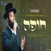 About חופה Song