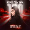 About מאה קילומטר Song