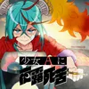 Bad Girl A (feat. Hatsune Miku)