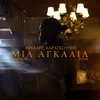 About Mia Agkalia Song
