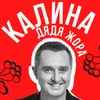 Калина