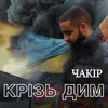 Крізь дим