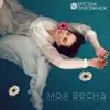 About Моя весна Song